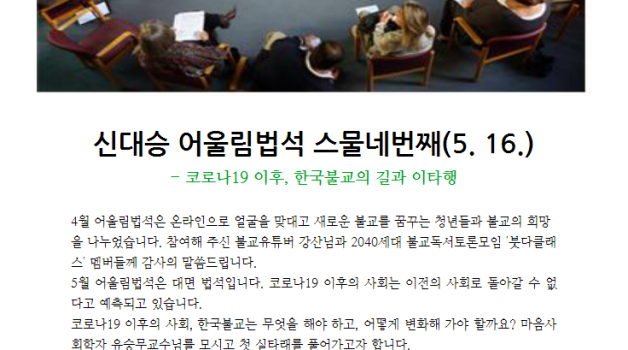 5월 신대승 어울림법석(5. 16.)