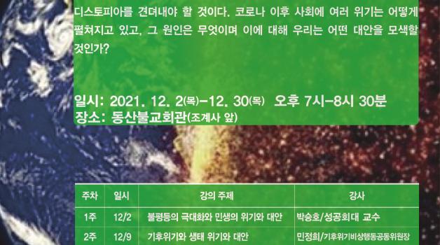정의평화불교연대/신대승네트워크 연합 제 8기 눈부처학교