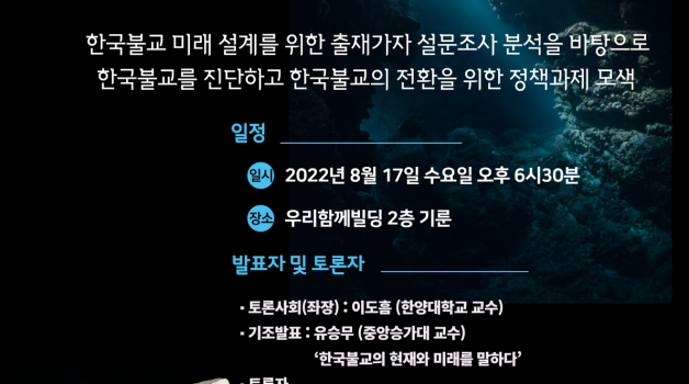 8월 17일 “위기의 시대, 한국불교의 미래 설계를 위한 토론회” 개최