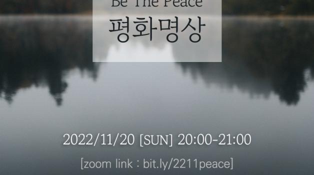 2022년 11월 Be The Peace 평화명상