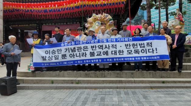 송현공원 이승만기념관 건립 반대 기자회견