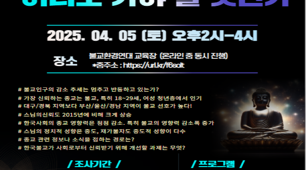 “한국 종교 및 불교의 사회적 인식조사” 결과 발표회 후기