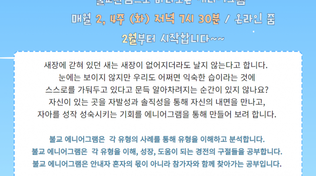 5월 불교에니어그램 공부 일정