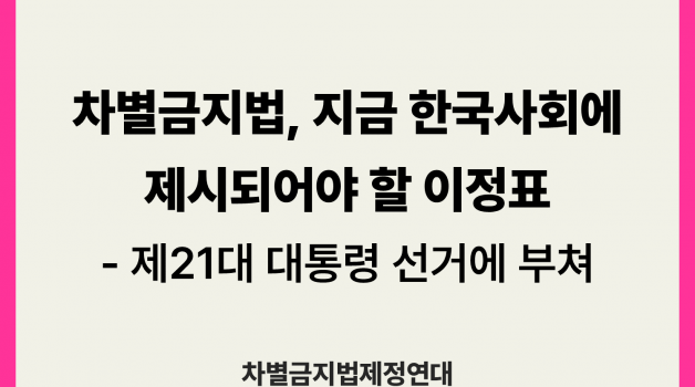 차별금지법, 지금 한국사회에 제시되어야 할 이정표 - 제21대 대통령 선거에 부쳐
