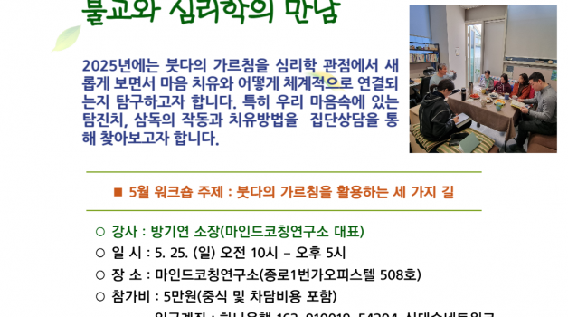 2025년 5월 불교상담워크숍 