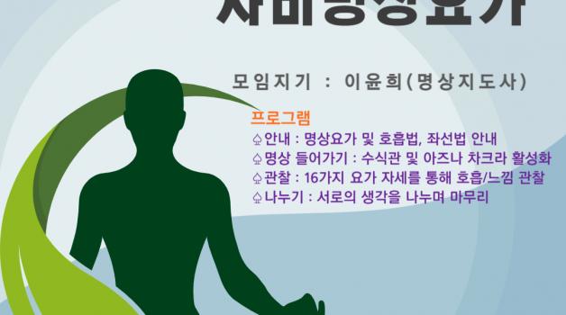 2025년 5월 온라인 자비명상요가