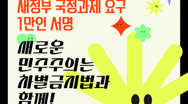 [서명] 새정부 국정과제 요구 1만인 서명 - 새로운 민주주의는 차별금지법과 함께! 새창으로 읽기