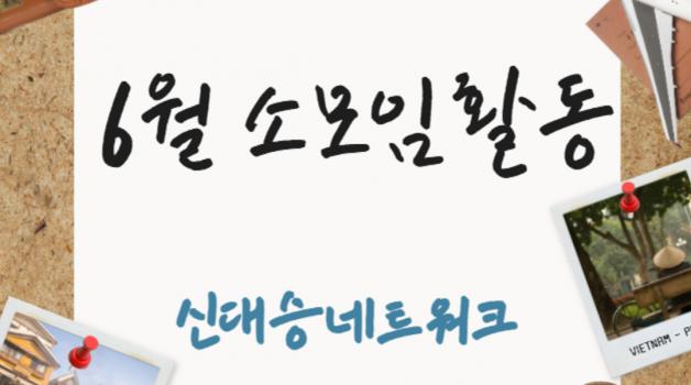 6월 소모임 활동 소식