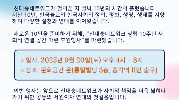 신대승네트워크 창립 10주년, 사회적 활동공간 마련을 위한 후원행사 개최